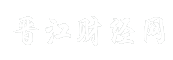 晋江财经网